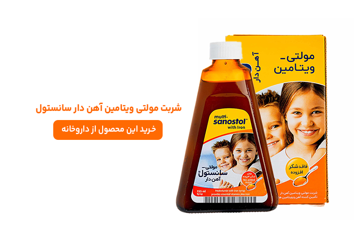 شربت مولتی ویتامین آهن دار سانستول